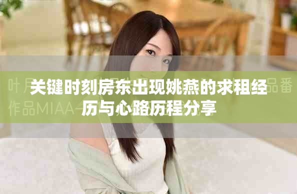關(guān)鍵時刻房東出現(xiàn)姚燕的求租經(jīng)歷與心路歷程分享