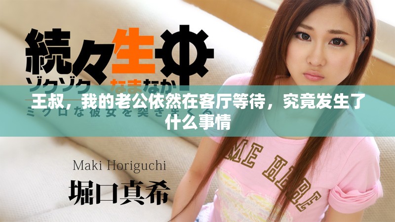 王叔，我的老公依然在客廳等待，究竟發(fā)生了什么事情