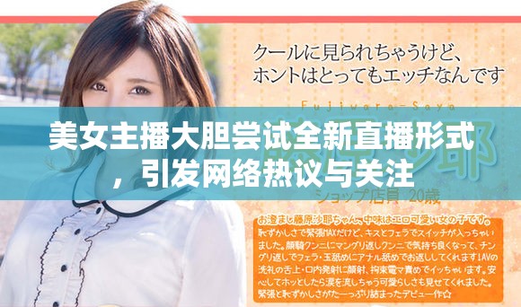 美女主播大膽嘗試全新直播形式，引發(fā)網(wǎng)絡(luò)熱議與關(guān)注
