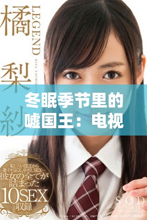 冬眠季節(jié)里的噓國王：電視劇全集在線免費觀看
