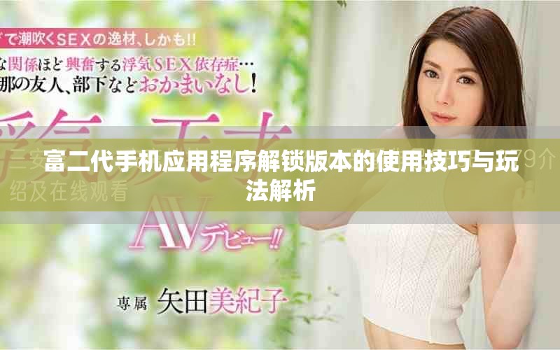 富二代手機應用程序解鎖版本的使用技巧與玩法解析