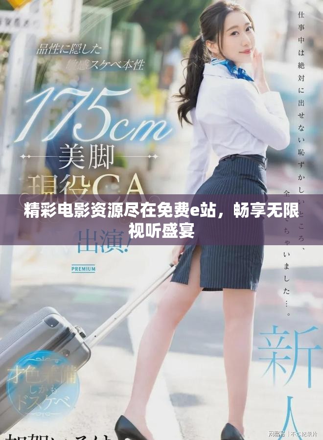 精彩電影資源盡在免費e站，暢享無限視聽盛宴