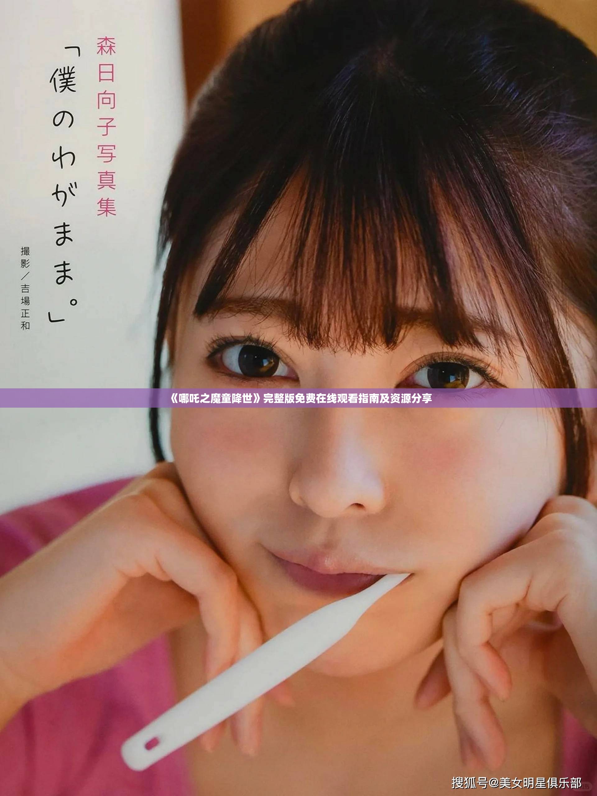 《哪吒之魔童降世》完整版免費(fèi)在線觀看指南及資源分享