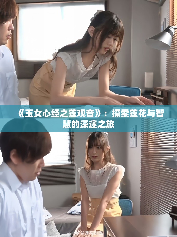 《玉女心經(jīng)之蓮觀(guān)音》：探索蓮花與智慧的深邃之旅