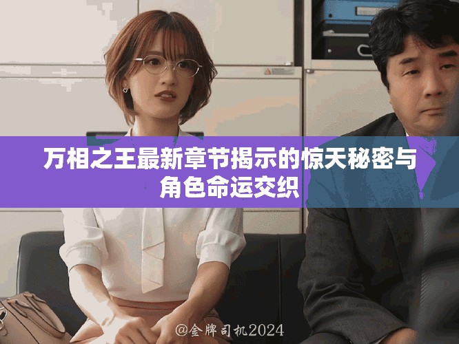 萬(wàn)相之王最新章節(jié)揭示的驚天秘密與角色命運(yùn)交織