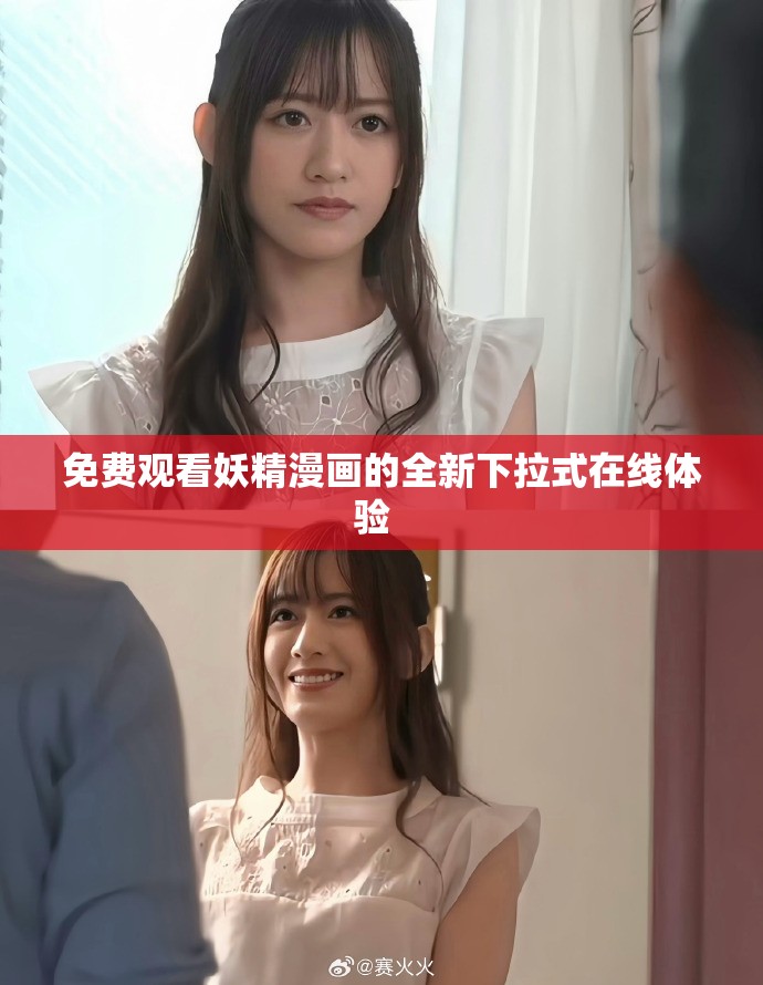 免費(fèi)觀看妖精漫畫(huà)的全新下拉式在線體驗(yàn)  