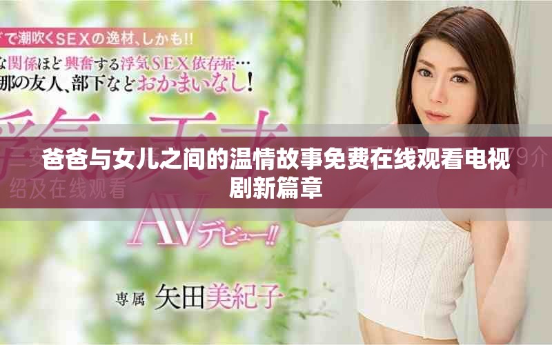 爸爸與女兒之間的溫情故事免費在線觀看電視劇新篇章