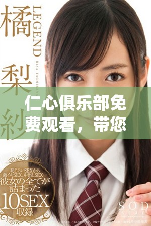 仁心俱樂部免費觀看，帶您走進溫暖與關懷的世界