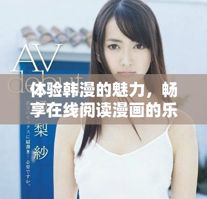 體驗(yàn)韓漫的魅力，暢享在線閱讀漫畫的樂趣