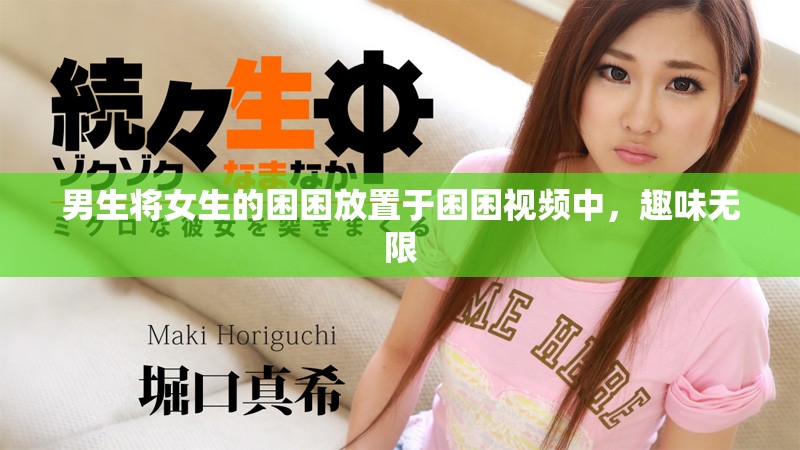 男生將女生的困困放置于困困視頻中，趣味無限