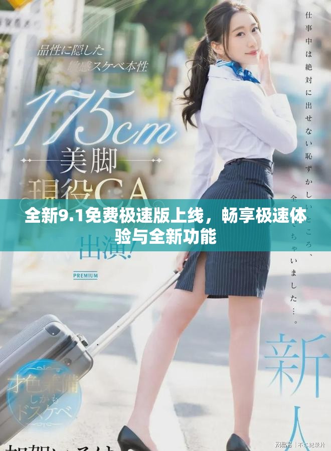 全新9.1免費(fèi)極速版上線，暢享極速體驗(yàn)與全新功能