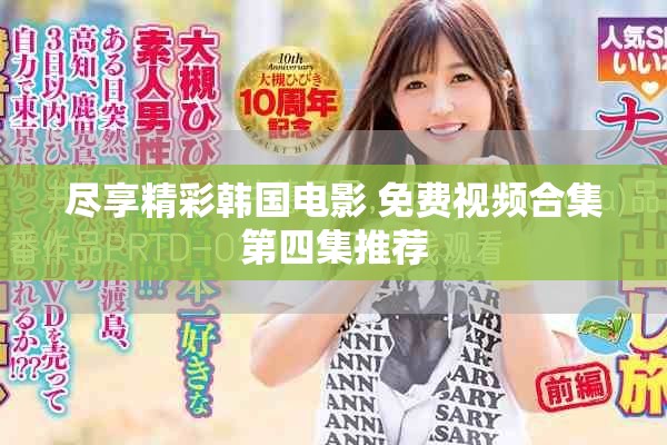 盡享精彩韓國(guó)電影 免費(fèi)視頻合集第四集推薦