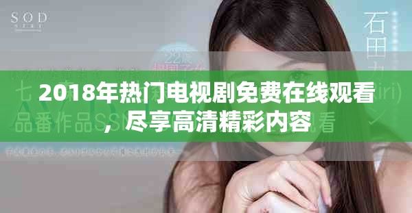 2018年熱門電視劇免費(fèi)在線觀看，盡享高清精彩內(nèi)容