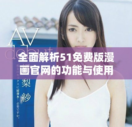 全面解析51免費版漫畫官網(wǎng)的功能與使用指南