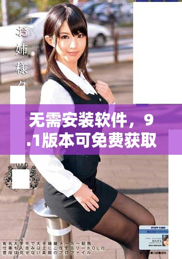 無(wú)需安裝軟件，9.1版本可免費(fèi)獲取的應(yīng)用推薦