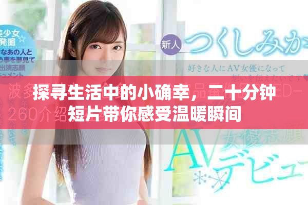 探尋生活中的小確幸，二十分鐘短片帶你感受溫暖瞬間