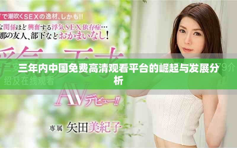 三年內(nèi)中國免費高清觀看平臺的崛起與發(fā)展分析