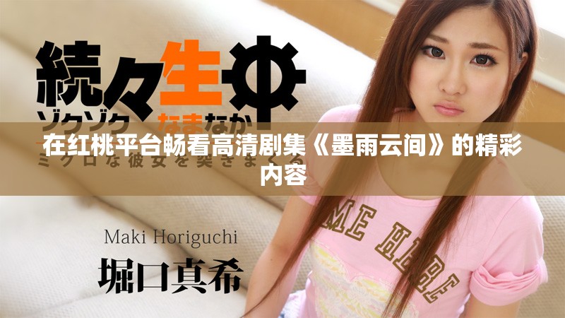 在紅桃平臺暢看高清劇集《墨雨云間》的精彩內(nèi)容