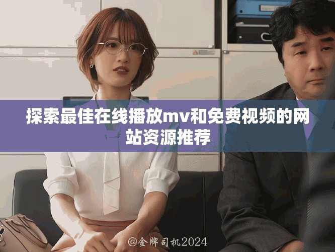 探索最佳在線播放mv和免費(fèi)視頻的網(wǎng)站資源推薦