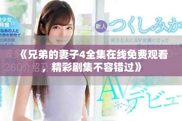 《兄弟的妻子4全集在線免費(fèi)觀看，精彩劇集不容錯過》