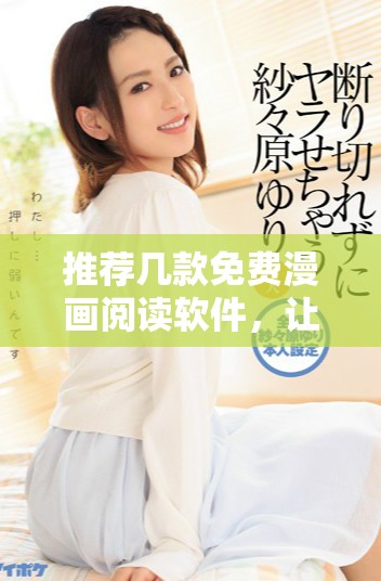 推薦幾款免費(fèi)漫畫閱讀軟件，讓你盡享漫畫樂趣