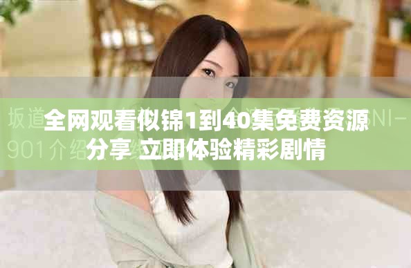 全網(wǎng)觀看似錦1到40集免費資源分享 立即體驗精彩劇情