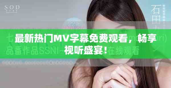 最新熱門MV字幕免費(fèi)觀看，暢享視聽盛宴！