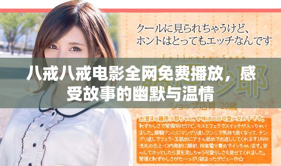 八戒八戒電影全網(wǎng)免費(fèi)播放，感受故事的幽默與溫情