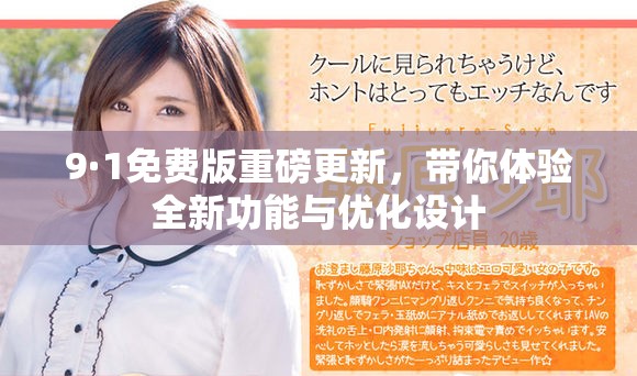 9·1免費版重磅更新，帶你體驗全新功能與優(yōu)化設(shè)計