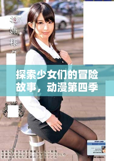 探索少女們的冒險(xiǎn)故事，動(dòng)漫第四季震撼上線