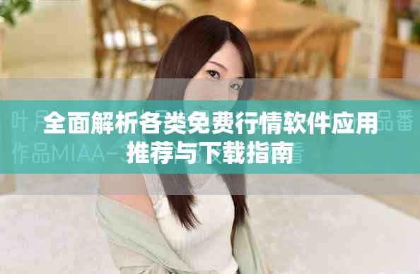 全面解析各類免費行情軟件應(yīng)用推薦與下載指南