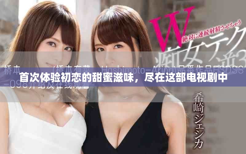 首次體驗(yàn)初戀的甜蜜滋味，盡在這部電視劇中
