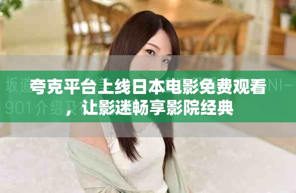 夸克平臺上線日本電影免費觀看，讓影迷暢享影院經(jīng)典