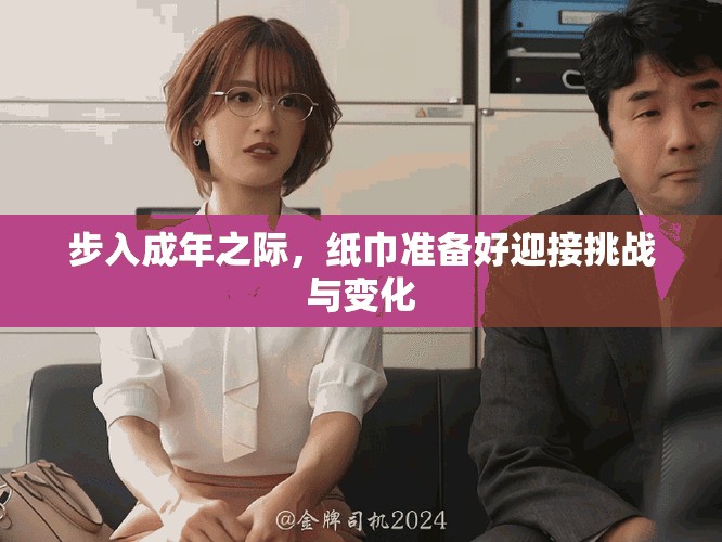 步入成年之際，紙巾準(zhǔn)備好迎接挑戰(zhàn)與變化