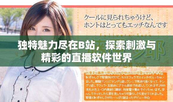 獨特魅力盡在B站，探索刺激與精彩的直播軟件世界