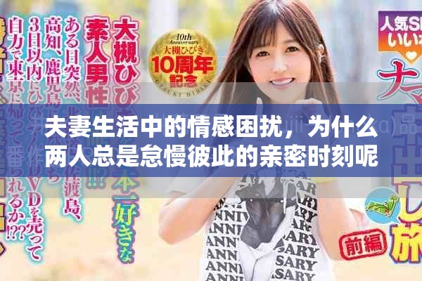 夫妻生活中的情感困擾，為什么兩人總是怠慢彼此的親密時(shí)刻呢