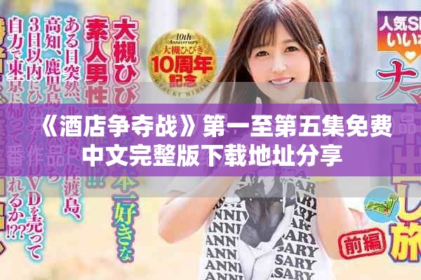 《酒店爭奪戰(zhàn)》第一至第五集免費中文完整版下載地址分享