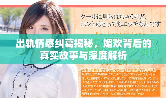 出軌情感糾葛揭秘，媚歡背后的真實故事與深度解析