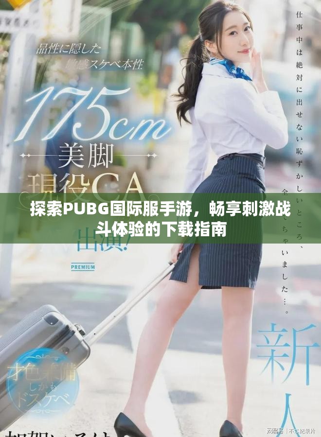 探索PUBG國(guó)際服手游，暢享刺激戰(zhàn)斗體驗(yàn)的下載指南