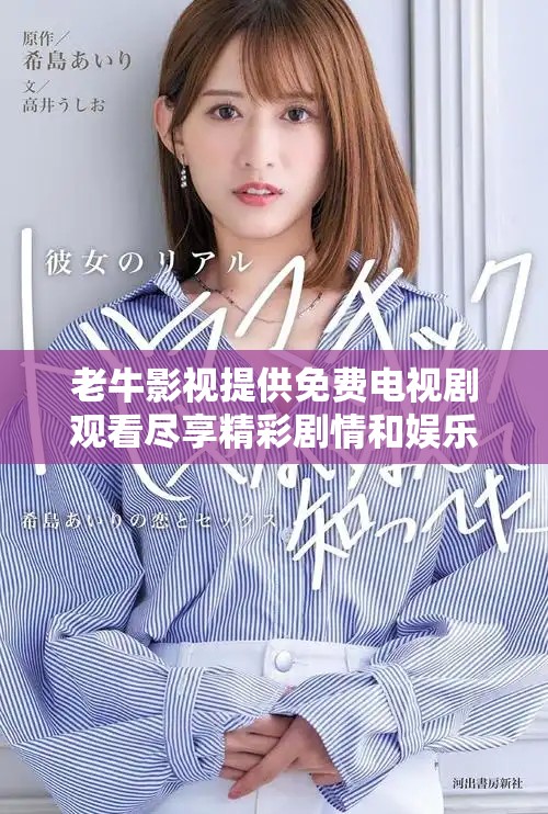 老牛影視提供免費電視劇觀看盡享精彩劇情和娛樂盛宴