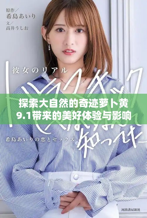 探索大自然的奇跡蘿卜黃9.1帶來(lái)的美好體驗(yàn)與影響
