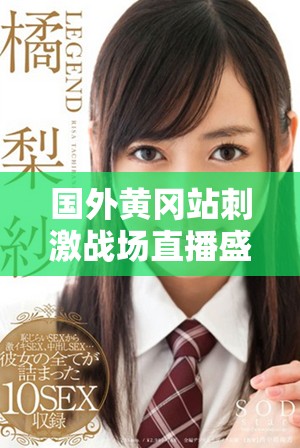 國外黃岡站刺激戰(zhàn)場(chǎng)直播盛況如何 玩家們的熱情超乎想象
