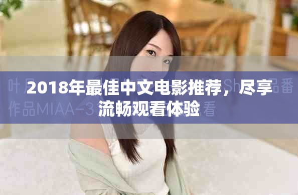 2018年最佳中文電影推薦，盡享流暢觀看體驗