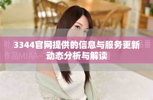 3344官網(wǎng)提供的信息與服務(wù)更新動態(tài)分析與解讀