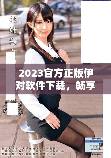 2023官方正版伊對(duì)軟件下載，暢享全新社交體驗(yàn)