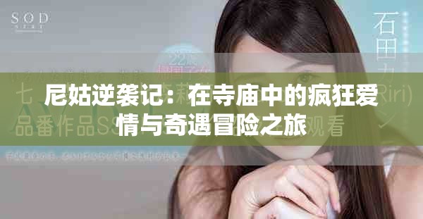 尼姑逆襲記：在寺廟中的瘋狂愛(ài)情與奇遇冒險(xiǎn)之旅