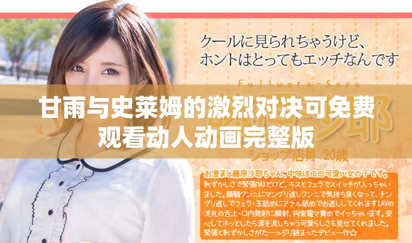 甘雨與史萊姆的激烈對決可免費(fèi)觀看動人動畫完整版