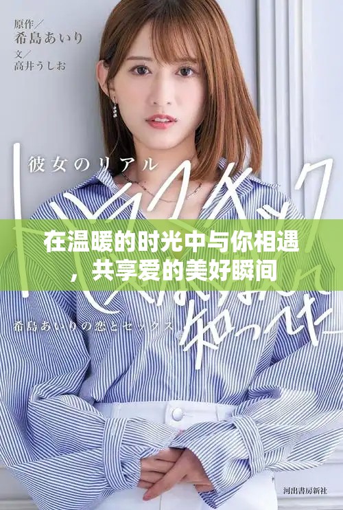 在溫暖的時光中與你相遇，共享愛的美好瞬間