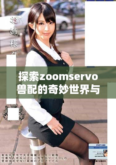 探索zoomservo獸配的奇妙世界與實踐應(yīng)用