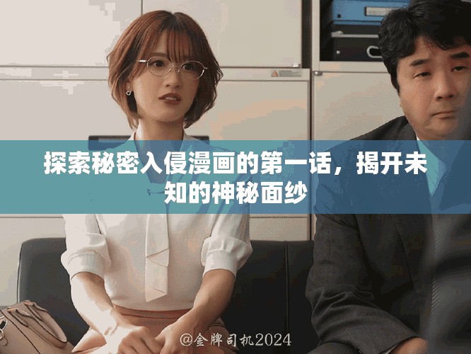 探索秘密入侵漫畫的第一話，揭開未知的神秘面紗